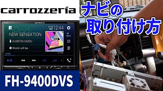 【ハスラー】カーナビ 取り付けます　FH-9400DVS　カロッツェリア