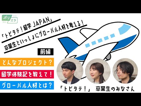 【CafeSta】ポリスタ #35_1「トビタテ！留学JAPAN」卒業生と一緒にグローバル人材を考える 【前編】（2024.8.9）