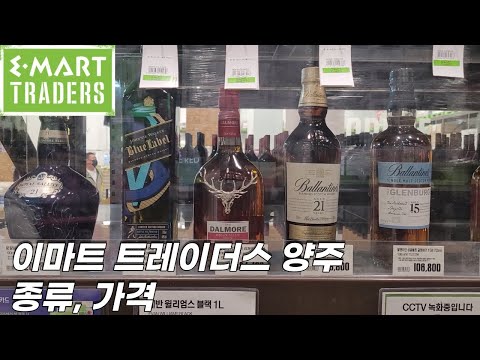 이마트 트레이더스 양주(종류, 가격)