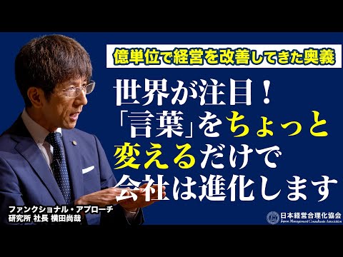 【問題解決】「言葉」の先入観・固定観念を無くせば課題の多くは解決する｜ファンクショナルアプローチ｜世界が注目の改善技法《横田尚哉》