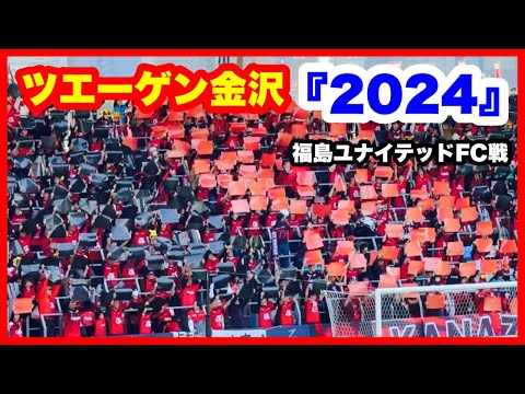 ツエーゲン金沢 チャント【2024】福島ユナイテッドFC戦 金沢ゴーゴーカレースタジアム 2024.11.10