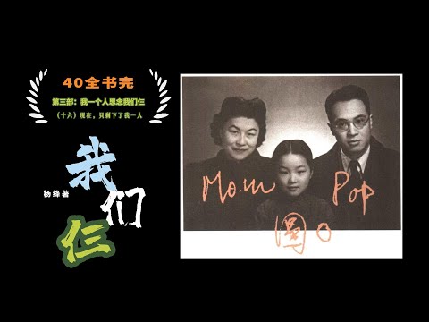 40.全书完 杨绛《我们仨》第三部（十六）现在，只剩下了我一人