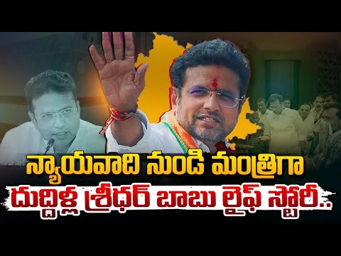 Duddilla Sridhar Babu Life Story : న్యాయవాది నుండి మంత్రిగా దుద్దిళ్ల శ్రీధర్ బాబు లైఫ్ స్టోరీ