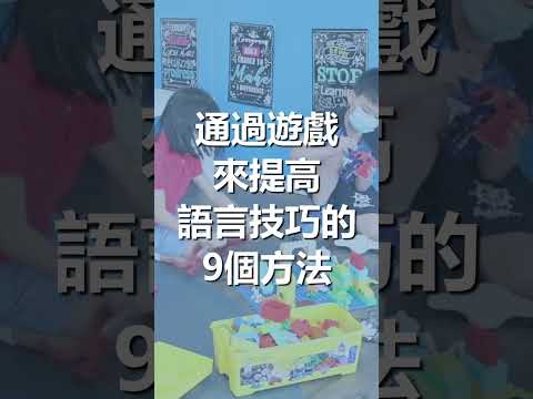 【ABA】通過遊戲來提高語言技巧的9個方法