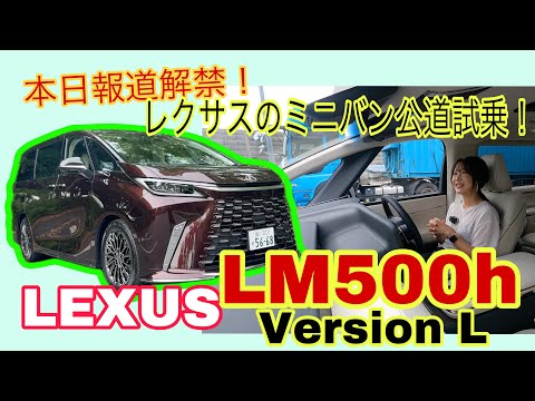 LM500h versionL／レクサス LEXUS【一般道試乗】本日報道解禁でした！4座のエグゼクティブ・クローズドコース試乗以来、初の一般道でLMに乗る！アルファード／ヴェルファイアとの違い明確