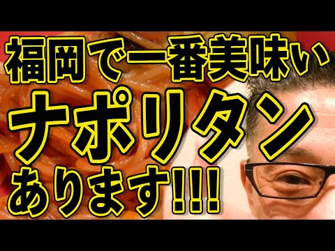 福岡で一番美味いナポリタンがあります!!!!!!