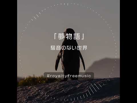 【Music】夢物語 Short Ver. - 騒音のない世界 #Shorts