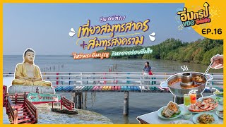 วันเดียวเที่ยวใกล้ๆ สมุทรสาคร+สมุทรสงคราม |อิ่มทริป VDO Guide EP.16 | Tripgether