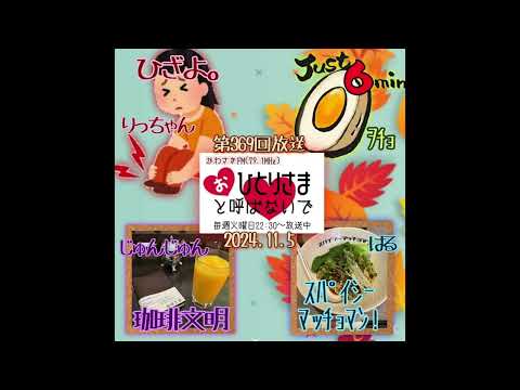 【2024/11/5】第369回　おひとりさまと呼ばないで