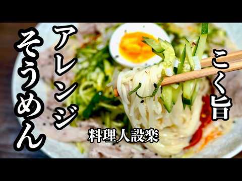 麺つゆは水で割るな！コク旨【アレンジ素麺】の作り方