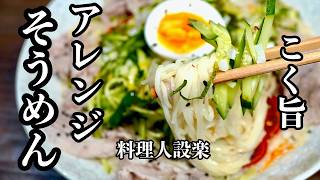 麺つゆは水で割るな！コク旨【アレンジ素麺】の作り方