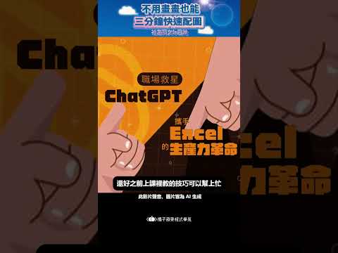 🎉 別再害怕 AI 浪潮！用 ChatGPT，讓工作效率噴射提升 🚀✨