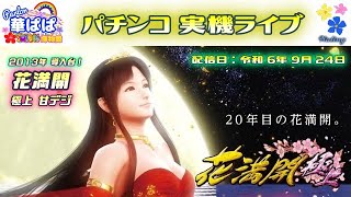 パチンコ ライブ【 花満開 ～極上～ 甘デジ・ 西陣・ソフィア  】《 パーラー華ぱぱ・海物語 博物館 》令和 6年 9月 LIVE ⑭・No.761