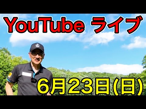 YouTubeライブ・６月２３日