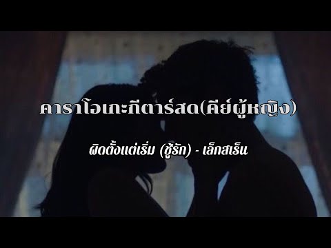 ผิดตั้งแต่เริ่ม (ชู้รัก) - เล็กสเร็น คาราโอเกะ คีย์ผู้หญิง