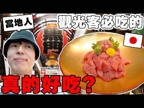 值得去? 當地人真心話判斷觀光客必吃の大阪黒門市場美食真的好吃?? 跟當地市場直接PK!!