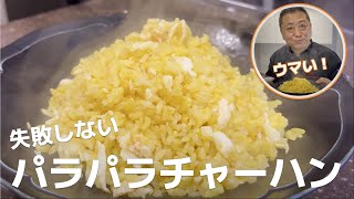 失敗しない！簡単パラパラチャーハンの作り方教えちゃいます Fried Rice