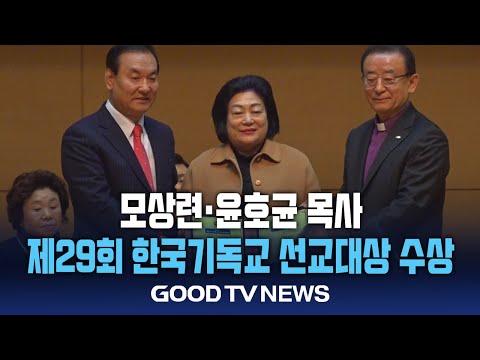 모상련∙윤호균 목사 ‘한국기독교 선교대상 수상’ [GOODTV NEWS 20241210]