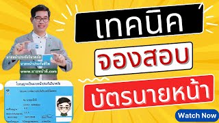 เทคนิคจองสอบ บัตรนายหน้าประกันภัย Ver.2023 / ศรีกรุงโบรคเกอร์