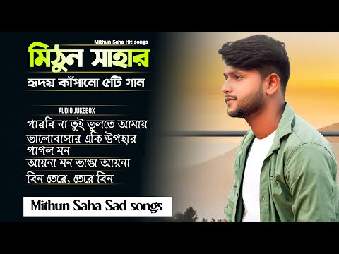 মিঠুন সাহার হৃদয় কাপানো ৫ টি গান | Mithun Saha | Sad Song | Audio Jukebox | Live Stream