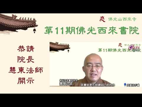 第 11 期佛光西來書院回顧影片