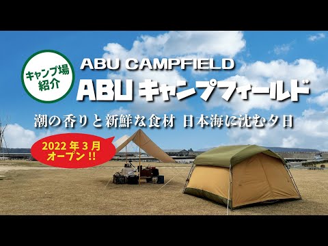 【キャンプ場紹介】3/12オープンのABU キャンプフィールド どこよりも詳しくご紹介します!!（ABU CAMPFIELD）