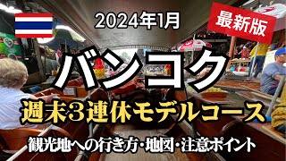 【2024年1月】週末バンコク@3日間モデルコース！初心者でも楽しめるバンコク旅行ガイドの最新版をお届けします。