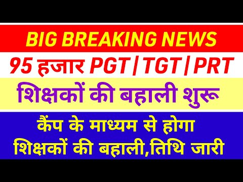 90 हजार शिक्षकों की बहाली कैंप के माध्यम से✅ pgt tgt prt teacher vacancy|latest teacher vacancy news