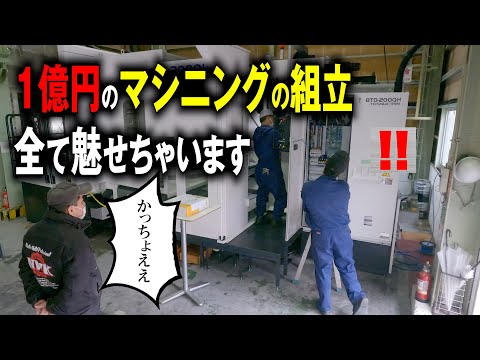 第三話【1億円のマシニングの組立全てみせちゃいます！】本体設置　小さな工場への大型機械の搬入  『240時間連続撮影』とろこせましと並べられた部品の数々を組み立てます！ #13