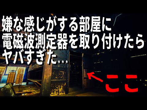 【恐怖】お盆に電磁波測定器を設置したらヤバすぎた【心霊】