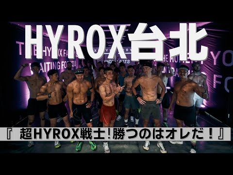 HYROX台北【台湾まるごと大決戦！】