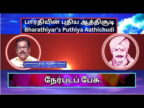 நேர்படப் பேசு , பாரதியின் புதிய ஆத்திசூடி 61, Bharathiyin Puthiya Aathichudi , கருணா சேகர்