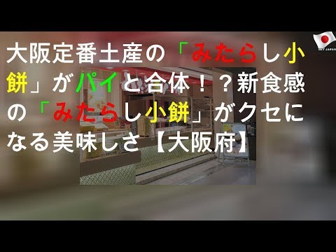 大阪定番土産の「みたらし小餅」がパイと合体！？新食感の「みたらし小餅」がクセになる美味しさ【大阪府】