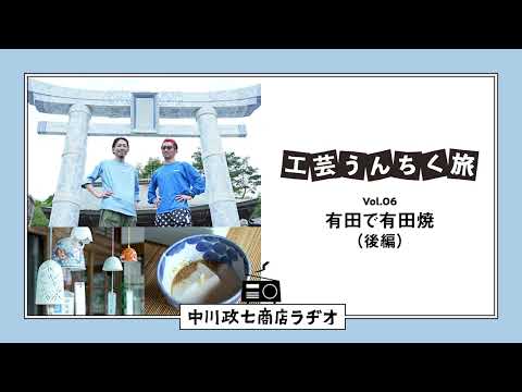 【工芸うんちく旅】 Vol.06 佐賀県有田町「有田焼（後編）」