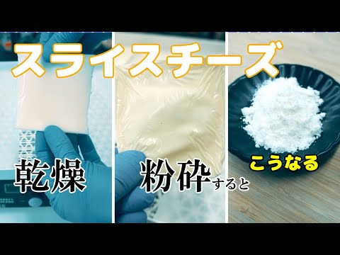 【チーズを乾燥・粉砕】スライスチーズを粉チーズにする方法