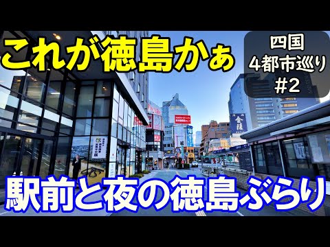 【四国旅2】25万都市 徳島駅周辺 夜までブラブラ