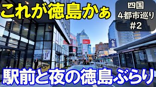 【四国旅2】25万都市 徳島駅周辺 夜までブラブラ