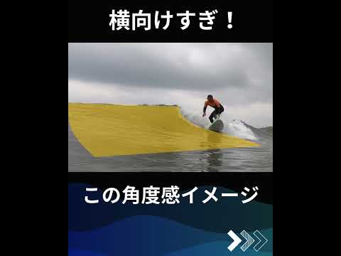 【ショートボード】なかなか横に走れない原因とは？