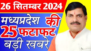 26 September 2024 Madhya Pradesh News मध्यप्रदेश समाचार। Bhopal Samachar भोपाल समाचार CM Mohan Yadav