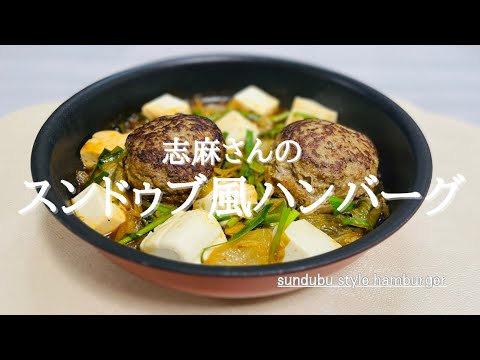 沸騰ワード10♪最新レシピ♪志麻さんのスンドゥブ風ハンバーグ♪sundubu style hamburger