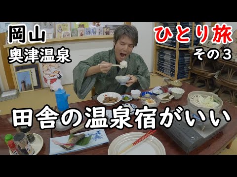 【ひとり旅】昔はアパートだった温泉宿。ボリュームある食事で、岡山名物そずり鍋が食べられる。源泉100％かけ流しの温泉宿に宿泊。