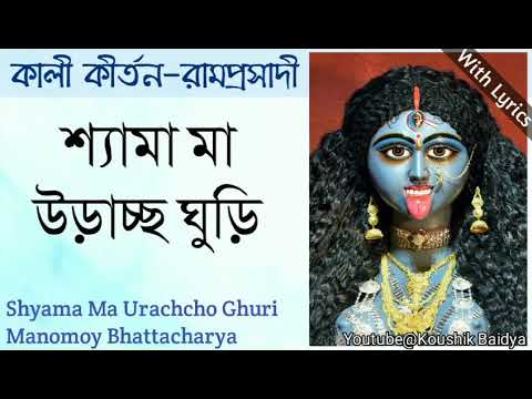 Shyama Ma Urachcho Ghuri | শ্যামা মা উড়াচ্ছ ঘুড়ি | Manomoy Bhattacharya | Shyama Sangeet lyrics