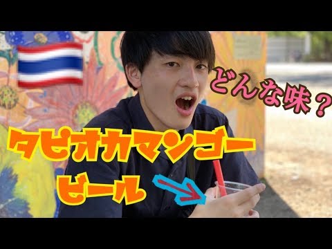 【タイフェア】タピオカマンゴービールを飲みながらタイ料理を楽しむ！！！