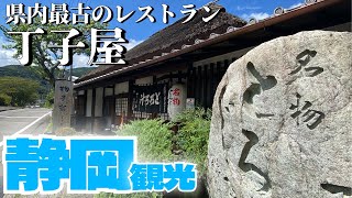 【静岡観光】江戸時代から丸子宿で愛され続けているとろろ汁🤤