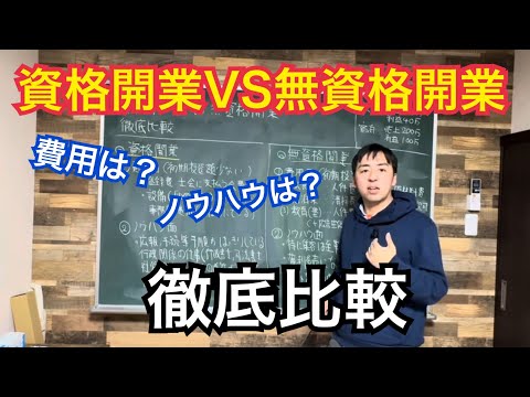 資格開業VS無資格開業どっちがいい？両方経験している行政書士兼飲食店・宿泊施設オーナーが両者の特徴を徹底解説