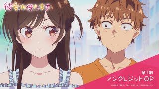 『彼女、お借りします』第1期　the peggies「センチメートル」｜ノンクレジットオープニング