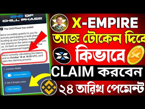 X Empire ($X Token) আজকে দিবে। কিভাবে X-Empire টোকেন Claim করবেন! সবাই পাবেন X-Empire $X-Token