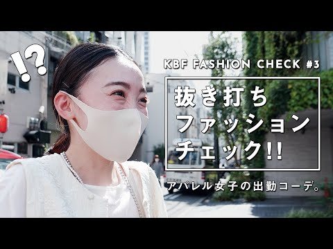 【抜き打ち】アパレル女子の出勤コーデ！#3【ファッションチェック/KBF】