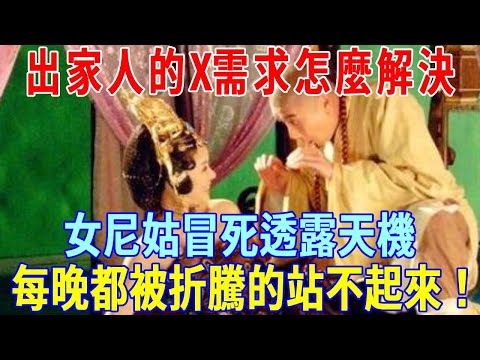 和尚尼姑怎麼解決性生活？一位女尼姑冒死透露：白天念佛，晚上雙休，每天都被折騰的站不起來！