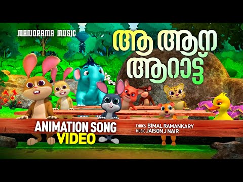 ആ ആന ആറാട്ട്  | Aa Aana Aarattu | Animation Video | Bimal Ramankary | Jaison J Nair | Animation Song